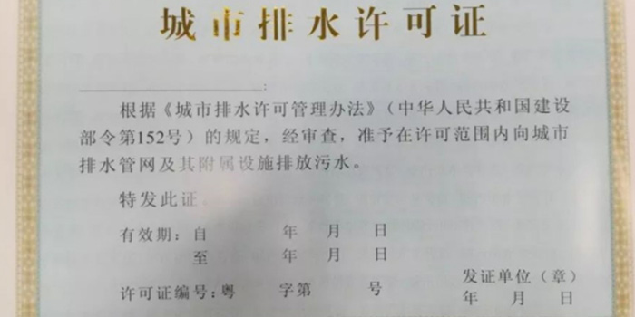 城市管網(wǎng)排水許可證 申領(lǐng)污水排入排水管網(wǎng)許可證咨詢翌駿環(huán)保