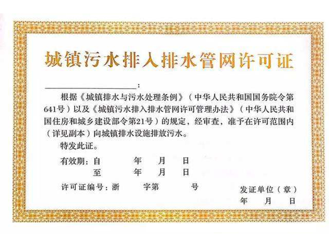 城市管網(wǎng)排水許可證 申領(lǐng)污水排入排水管網(wǎng)許可證