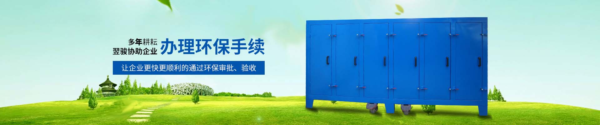 翌駿環(huán)保-10年耕耘協(xié)助企業(yè)辦理環(huán)保手續(xù)