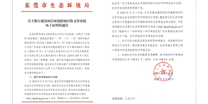 關(guān)于推行建設(shè)項目環(huán)評審批電子證照的通告