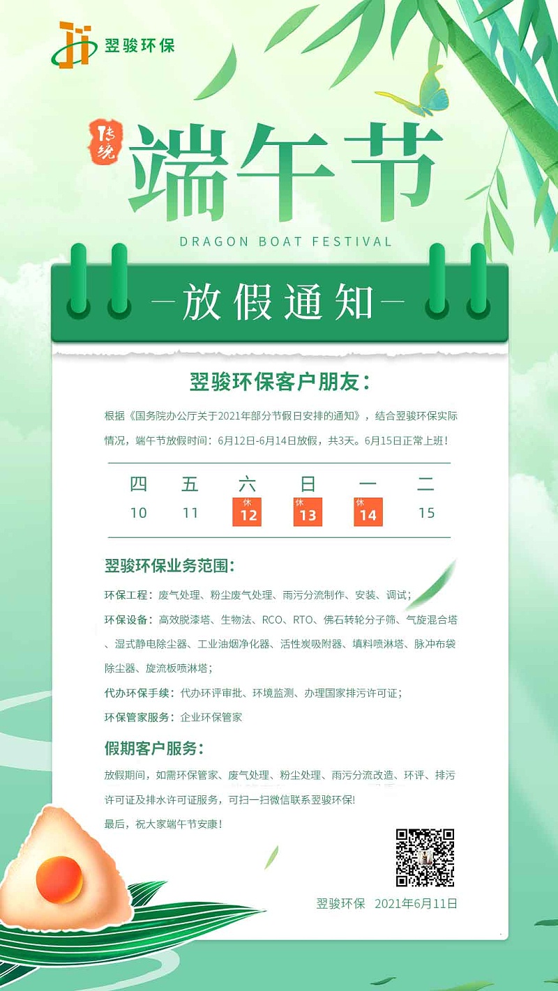2021翌駿環(huán)保端午節(jié)放假安排
