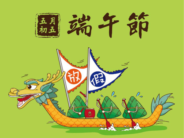 2021端午節(jié)放假通知