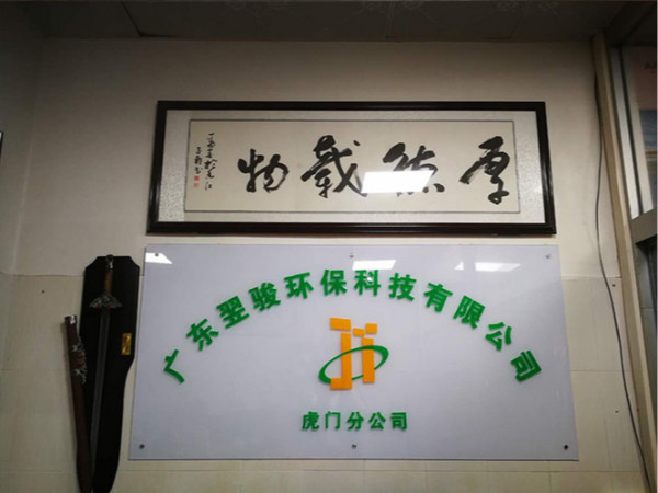 好消息！廣東翌駿環(huán)?？萍加邢薰净㈤T分公司開業(yè)了