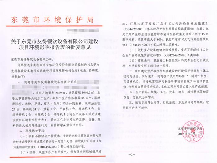 翌駿-友德餐飲設(shè)備批復意見