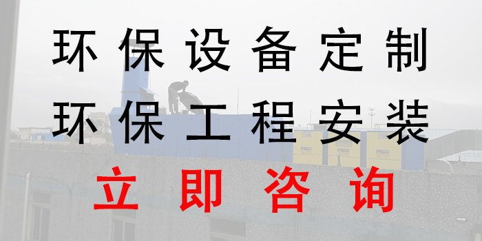 2018年清明節(jié)放假，環(huán)保不放假，環(huán)保設(shè)備工程生產(chǎn)安裝，聯(lián)系翌駿環(huán)保