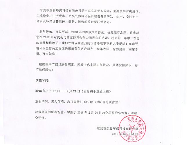 翌駿環(huán)保2018年春節(jié)開(kāi)工通知