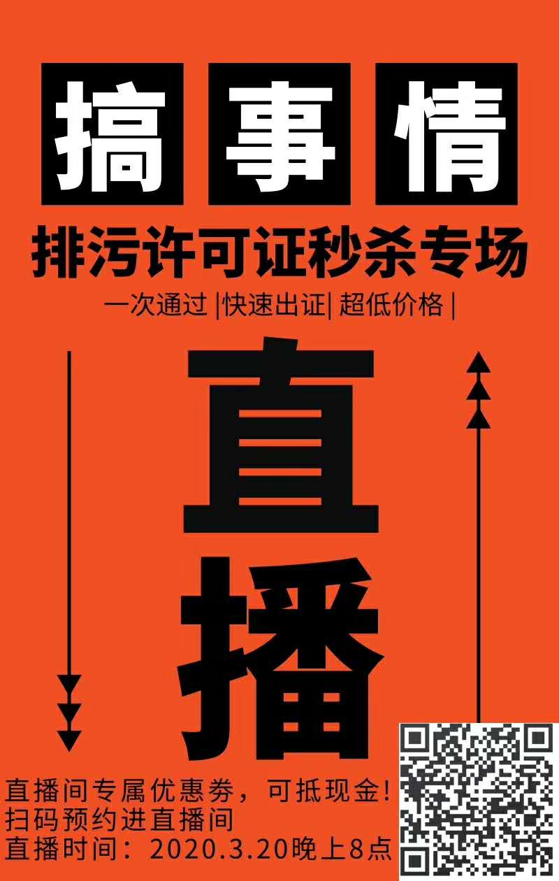 排污許可證辦理避“坑“操作，與您相約2020年3月20日晚八點(diǎn)
