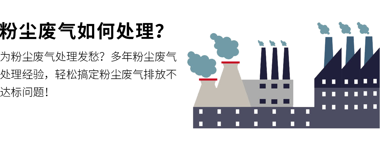 粉塵廢氣如何處理？翌駿環(huán)保幫您量身定制粉塵廢氣處理方案，保證廢氣達標排放，環(huán)保驗收合格