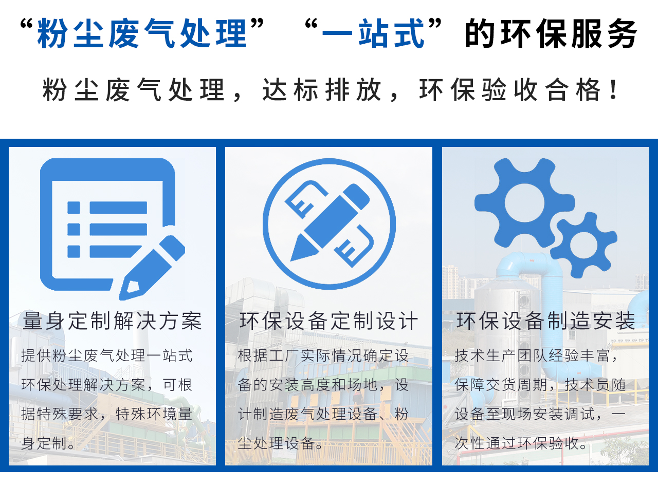 翌駿環(huán)保提供“粉塵廢氣處理”“一站式”的環(huán)保服務(wù)，輕松解決粉塵廢氣處理問題！